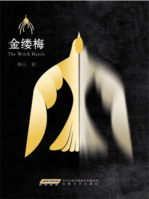 Title details for 金缕梅 by 修白 - Available